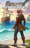 Локки 9. Потомок бога (СИ)