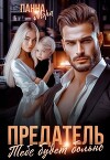 Предатель. Тебе будет больно (СИ)