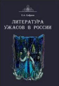 Литература ужасов в России