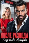 После развода. Хочу тебя вернуть (СИ)