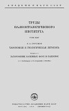 Тафономия и геологическая летопись. Книга 1. Захоронение наземных фаун в палеозое
