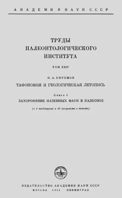 Тафономия и геологическая летопись. Книга 1. Захоронение наземных фаун в палеозое