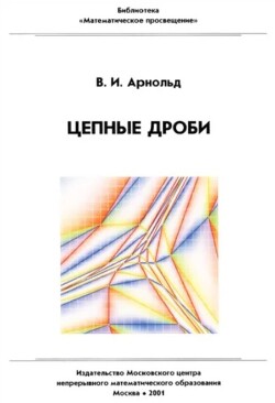 Цепные дроби