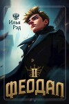Феодал. Том 2 (СИ)