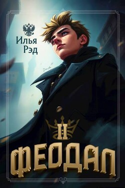 Феодал. Том 2 (СИ)