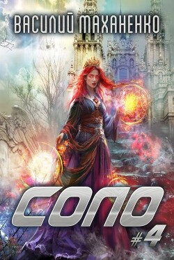 Соло. Книга 4 (СИ)