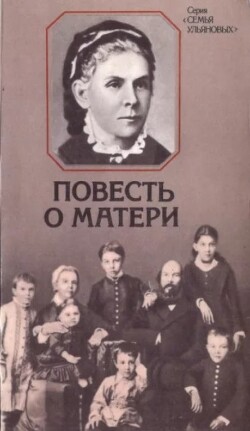 Повесть о матери (2-е издание, дополненное)