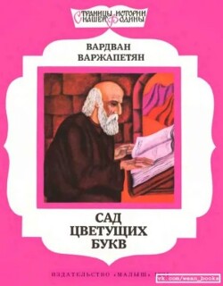 Сад цветущих букв