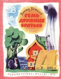 Семь дружных братьев