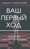 Ваш первый ход (Шахматы для начинающих)