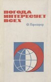 Погода интересует всех (Очерк общей и прикладной метеорологии)