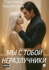 Мы с тобой неразлучники
