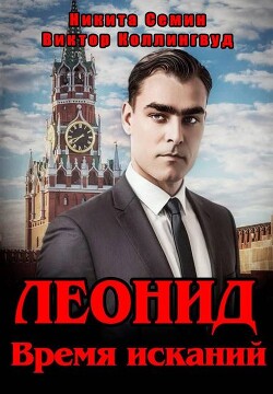 Леонид. Время исканий (СИ)