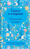Спаси и сохрани. Пасхальные истории