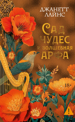 Сад чудес и волшебная арфа