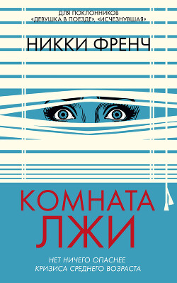 Комната лжи