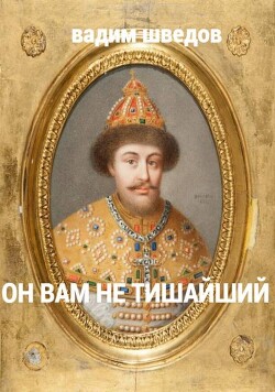 Он вам не Тишайший (СИ)