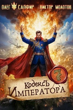 Кодекс Императора VII (СИ)