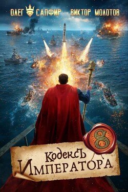 Кодекс Императора VIII (СИ)