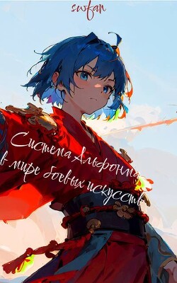 Система Альфонса в Мире Боевых Искусств 7 (СИ)