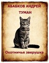 Туман – Охотничья зверушка (СИ)