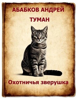 Туман – Охотничья зверушка (СИ)