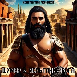 Испытание Бога (СИ)