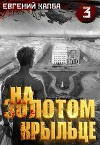 На золотом крыльце 3 (СИ)