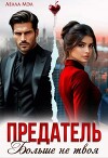 Предатель. Больше не твоя (СИ)