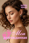 Моя долгожданная (СИ)
