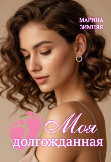 Моя долгожданная (СИ)