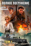 Полное погружение (СИ)