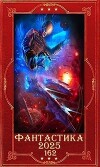 "Фантастика 2025-162". Компиляция. Книги 1-15 (СИ)
