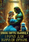 Повелительница грома для короля орков (СИ)