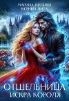 Отшельница. Искра короля (СИ)