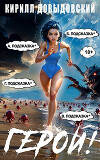 Герой! Том 8 (СИ)