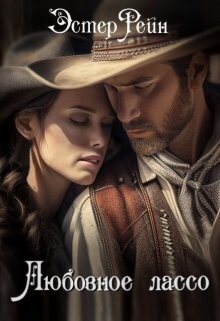 Любовное лассо (СИ)