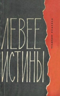 Левее истины