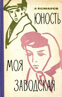 Юность моя заводская