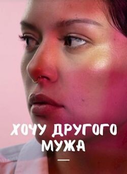 Хочу другого мужа (СИ)