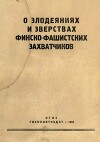 О злодеяниях и зверствах финско-фашистских захватчиков