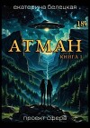Атман, книга первая (СИ)