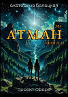 Атман, книга вторая (СИ)