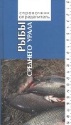 Рыбы Среднего Урала. Справочник-определитель