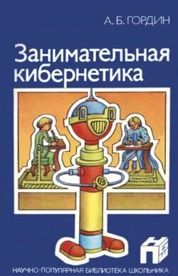 Занимательная кибернетика (2-е изд., перераб и дополн., 1987)