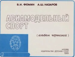 Авиамодельный спорт (Альбом чертежей)
