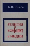 Религия и конфликт в Индии
