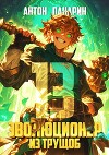 Эволюционер из трущоб. Том 13 (СИ)
