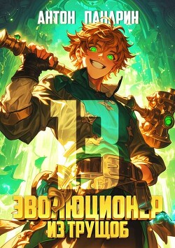 Эволюционер из трущоб. Том 13 (СИ)