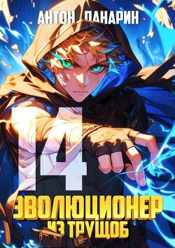 Эволюционер из трущоб. Том 14 (СИ)